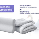 Одеяло Димакс Лебяжий пух всесезонное + подушка Sleeptek Norma-GEL BIG 200х220
